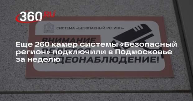 Еще 260 камер системы «Безопасный регион» подключили в Подмосковье за неделю