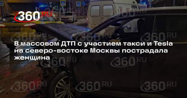 Женщина пострадала в ДТП с участием такси и Tesla на северо-востоке Москвы
