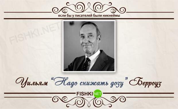 Если бы у писателей были никнеймы никнейм, писатель