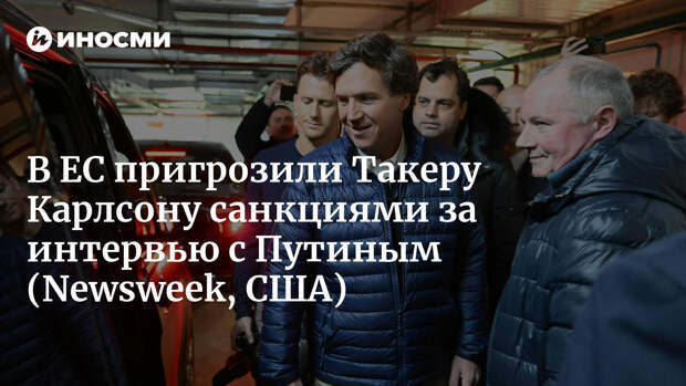 В ЕС пригрозили Такеру Карлсону санкциями за интервью с Путиным (Newsweek, США)