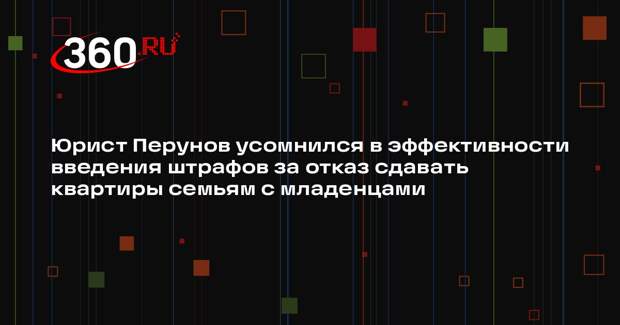 Юрист Перунов усомнился в эффективности введения штрафов за отказ сдавать квартиры семьям с младенцами