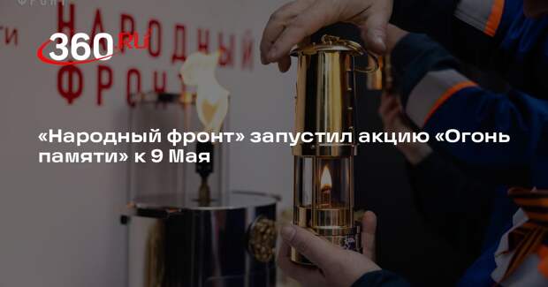 «Народный фронт» запустил акцию «Огонь памяти» к 9 Мая