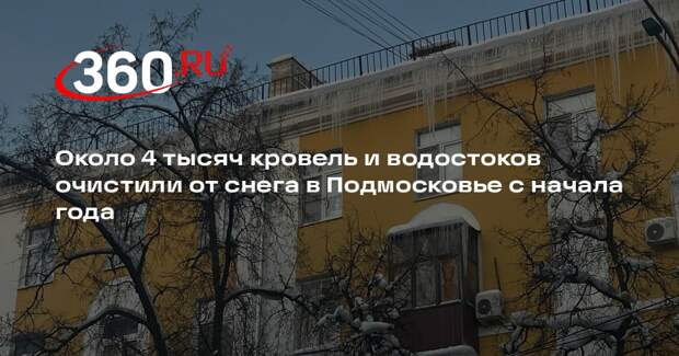 Около 4 тысяч кровель и водостоков очистили от снега в Подмосковье с начала года