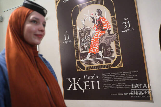 «Җеп» – безне буыннар белән тоташтыручы көч: Милли музейда үзенчәлекле күргәзмә ачылды