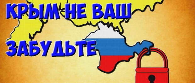 Миру не нужно согласие Украины, чтобы признать Крым российским и начать снимать санкции. Об...