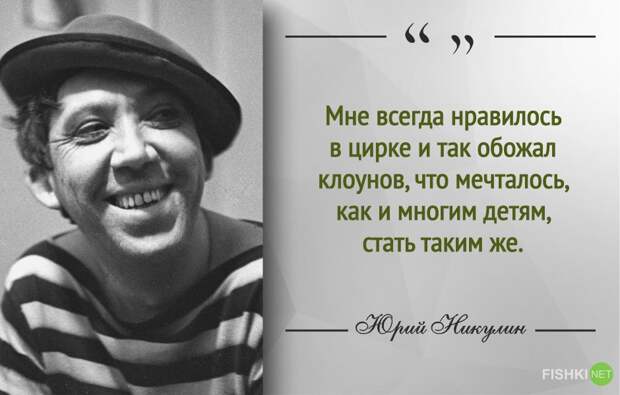 Самый добрый клоун. 30 цитат Юрия Никулина Юрий Никулин, клоун, цитаты