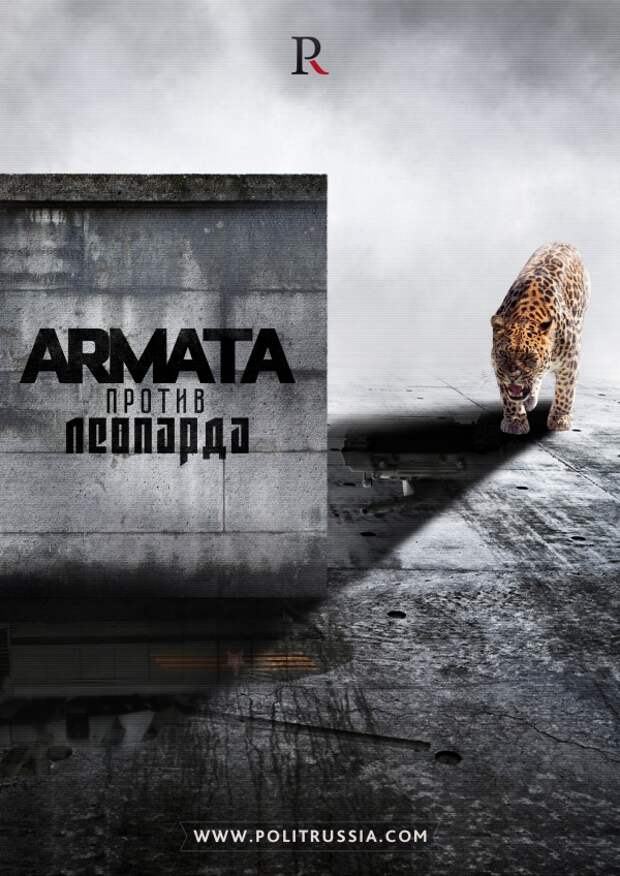 Укусит ли  Армату Леопард?