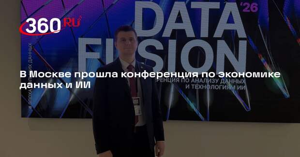 В Москве прошла конференция по экономике данных и ИИ