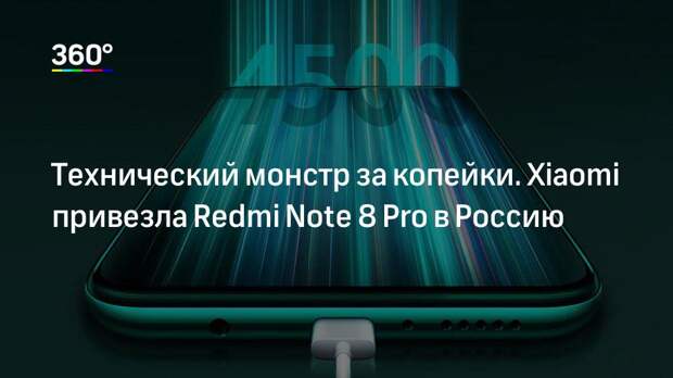 Технический монстр за копейки. Xiaomi привезла Redmi Note 8 Pro в Россию