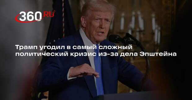 Трамп угодил в самый сложный политический кризис из-за дела Эпштейна