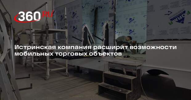Истринская компания расширит возможности мобильных торговых объектов