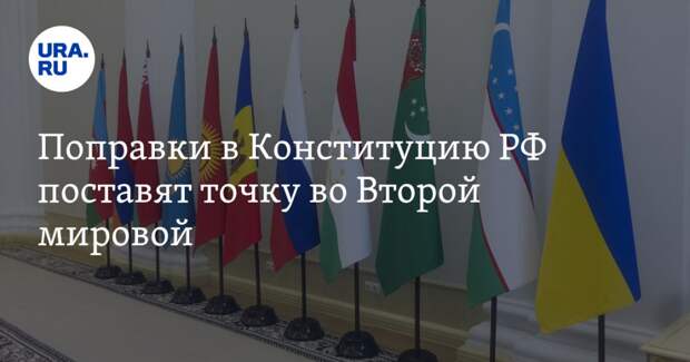 Поправки в Конституцию РФ поставят точку во Второй мировой. Мнение политолога