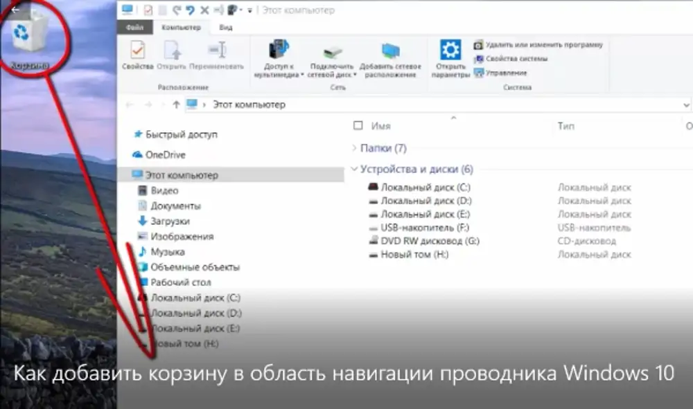 Как включить корзину. Папка корзина в windows. Директория корзины windows 10. Расположение папки корзины. Области навигации проводника.