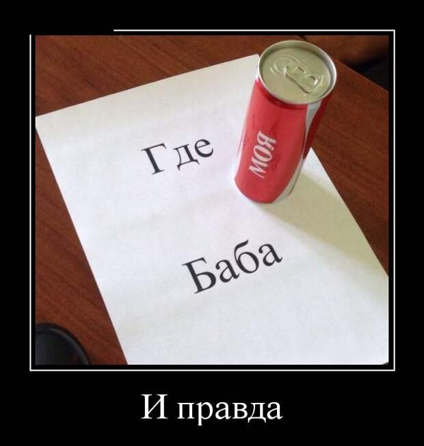 Демотиваторы (30 фото)
