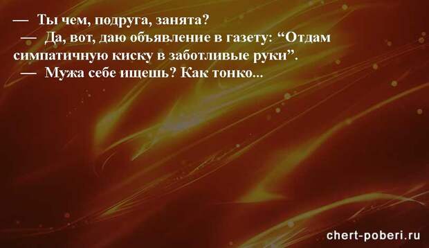 Самые смешные анекдоты ежедневная подборка chert-poberi-anekdoty-chert-poberi-anekdoty-56580311082020-10 картинка chert-poberi-anekdoty-56580311082020-10