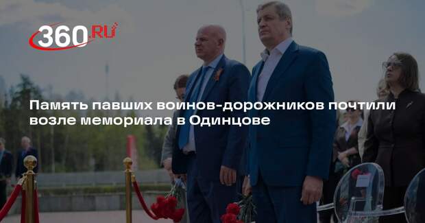 Память павших воинов-дорожников почтили возле мемориала в Одинцове