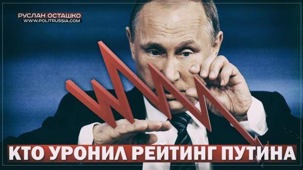 Кто уронил рейтинг Путина