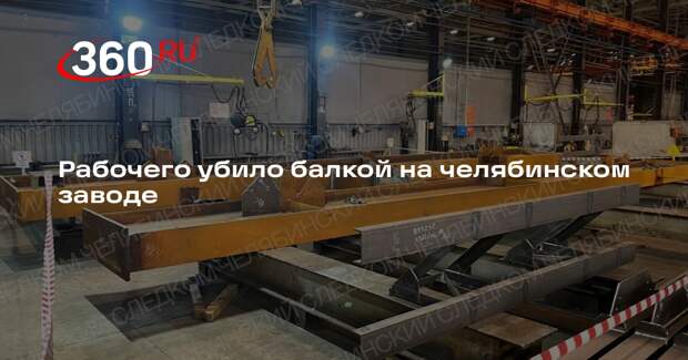 Рабочего убило балкой на челябинском заводе