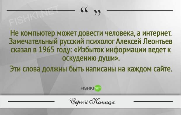 Гениальные цитаты Сергея Капицы Гениальные цитаты Сергея Капицы Сергей Капица, Цитаты знаменитых людей