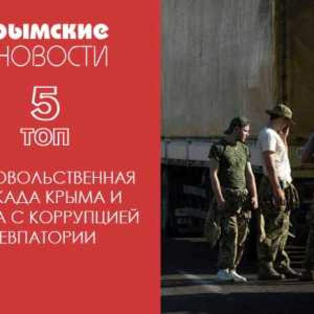 Новости Крыма