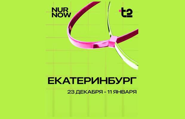 Выставка цифрового искусства Nur Now открылась в Екатеринбурге