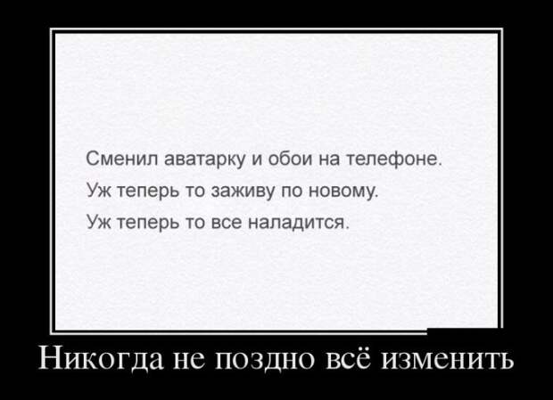 Демотиваторы (30 фото) Демотиваторы (30 фото)