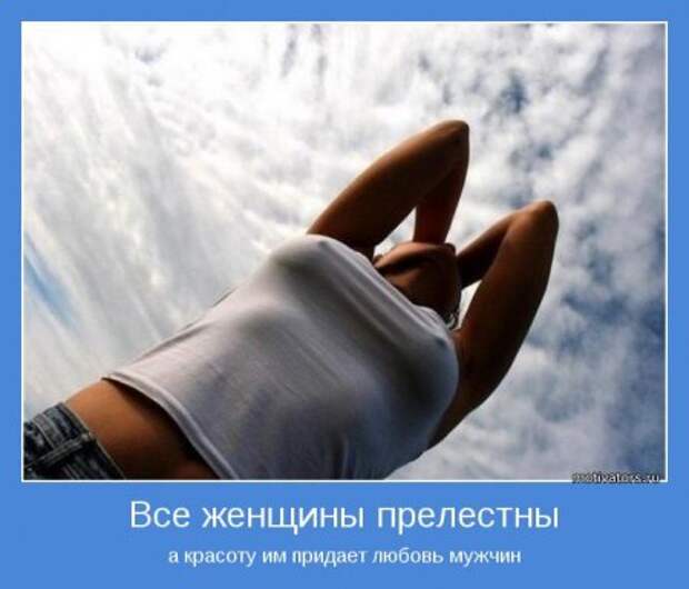 Мотиваторы о женщинах.
