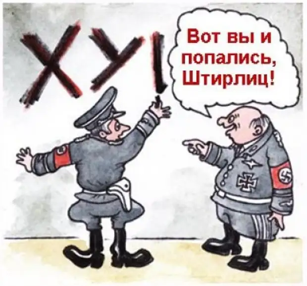 Штирлиц карикатура картинки