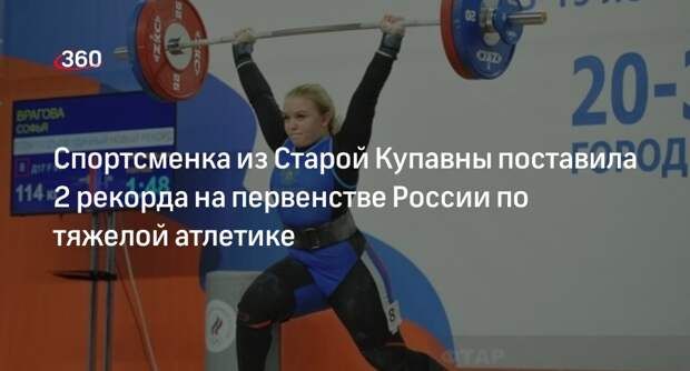 Спортсменка из Старой Купавны поставила 2 рекорда на первенстве России по тяжелой атлетике