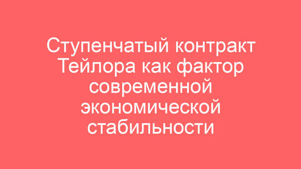 Ступенчатый контракт Тейлора как фактор современной экономической стабильности