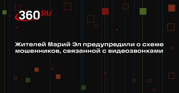 Жителей Марий Эл предупредили о схеме мошенников, связанной с видеозвонками