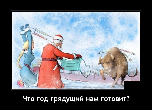 Демотиватор про 2021 год