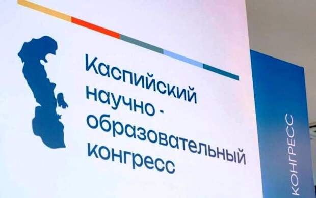 Каспийский конгресс: участники научно-образовательного форума поделились лучшими практиками