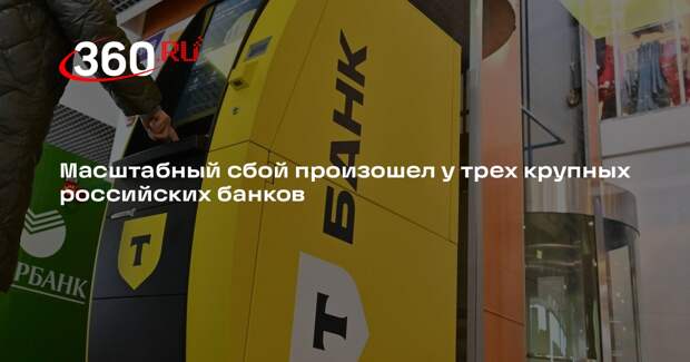 Пользователи Сбербанка, ВТБ и Т-Банка сообщили о сбоях