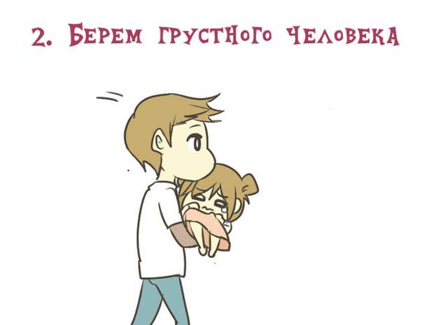 как заботиться о грустном человеке