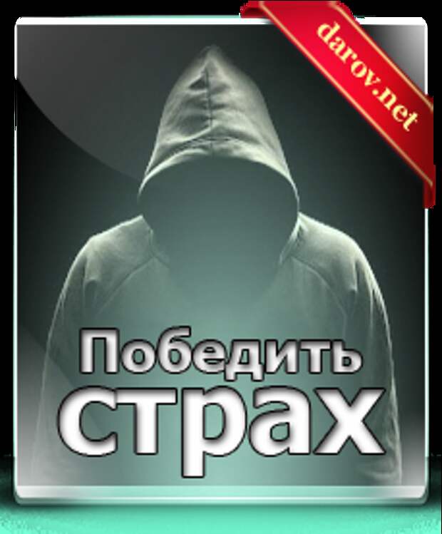 Как победит страх. Победить страх. Как победить страхи. Страх победить не. Как победить страх картинки.