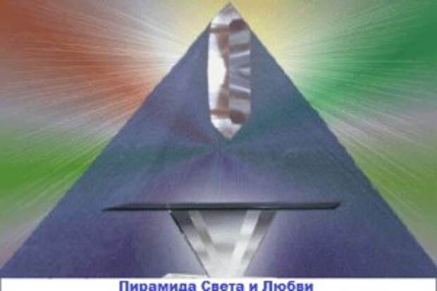 пирамида_света_piramida_sveta