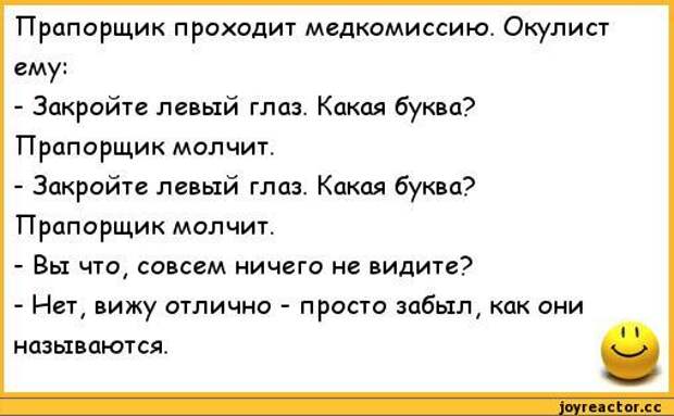 Закройте левый глаз. Анекдот про прапорщика. Агектощ про прапорщика. Анекдот про норму. Смешные анекдоты про прапорщиков.