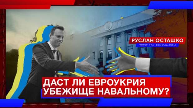 Даст ли Евроукрия политическое убежище Навальному?