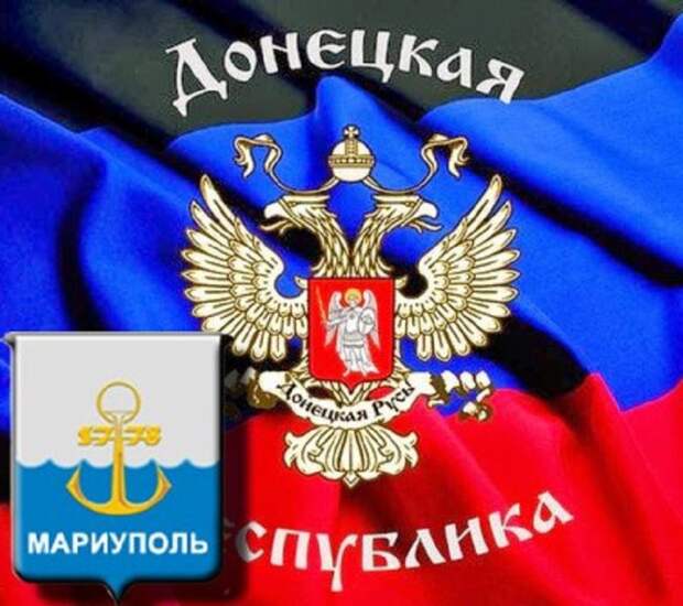 Мариуполь. К возвращению в ДНР — всё готово Мариуполь. К возвращению в ДНР — всё готово