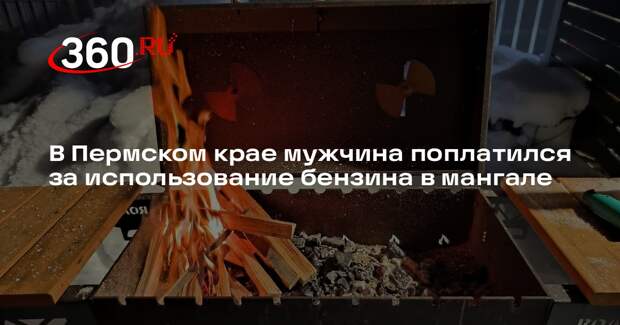 МЧС: житель Пермского края получил ожог лица из-за розжига мангала бензином