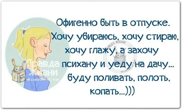 Хочу в отпуск. Цитаты про отпуск прикольные. Статус про отпуск. Смешные фразы я в отпуске. Хочется в отпуск.