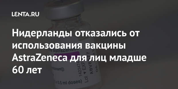 Нидерланды отказались от использования вакцины AstraZeneca для лиц младше 60 лет