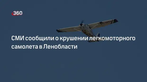 ТАСС: два человека погибли при крушении легкомоторного самолета в Ленобласти