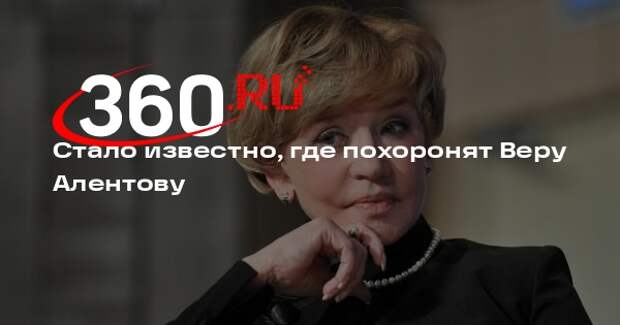 ТАСС: Веру Алентову похоронят 29 декабря на Новодевичьем кладбище