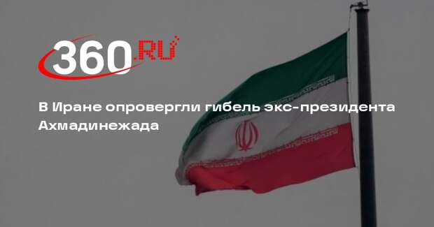 В Иране опровергли гибель экс-президента Ахмадинежада