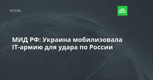 МИД РФ: Украина мобилизовала IT-армию для удара по России