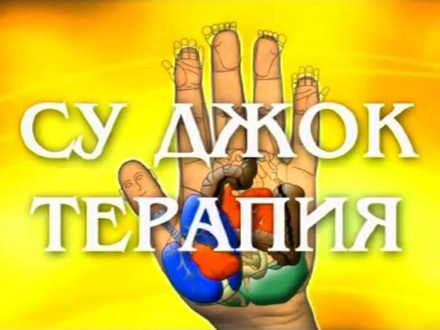 Су джок терапия Су джок терапия