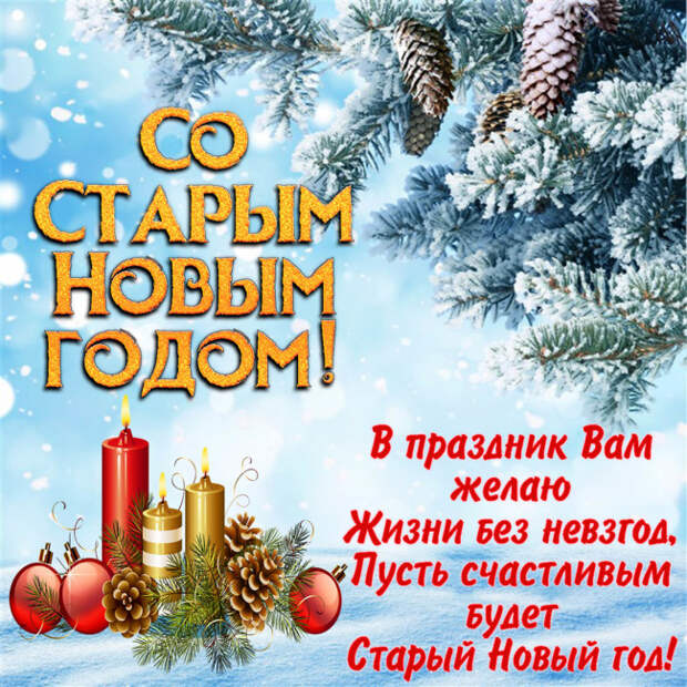 Поздравления со Старым Новым годом 2021 Поздравления со Старым Новым годом 2021