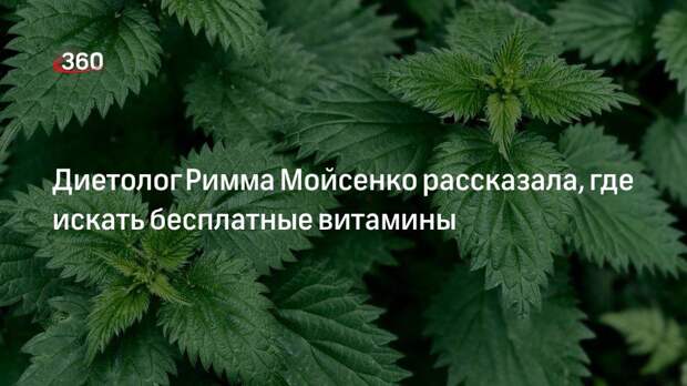 Диетолог Римма Мойсенко рассказала, где искать бесплатные витамины